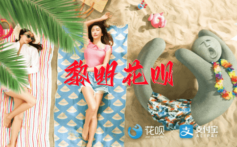 平白无故花呗